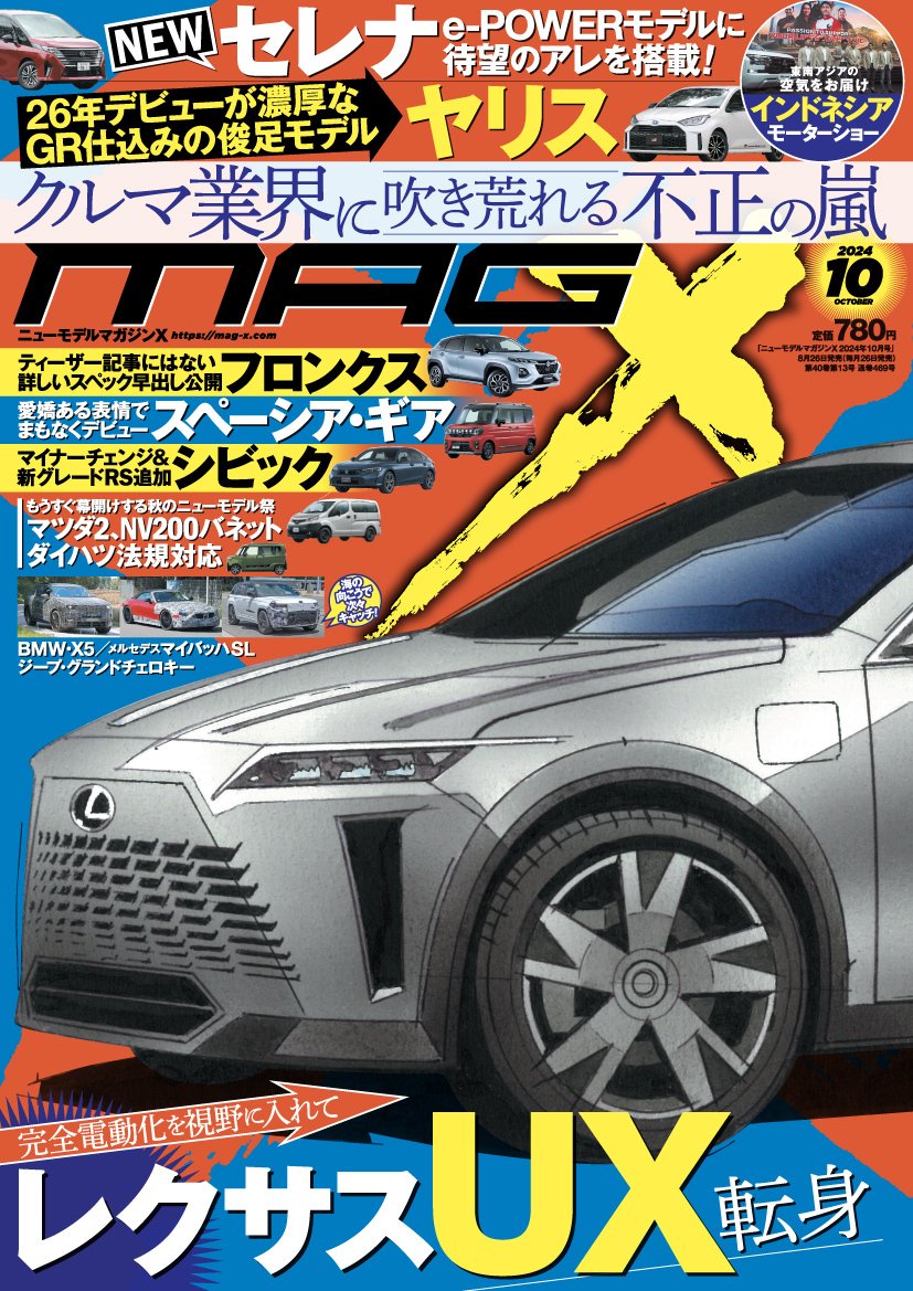 マガジンX 10月号は好評発売中です！｜ニューモデルマガジンX