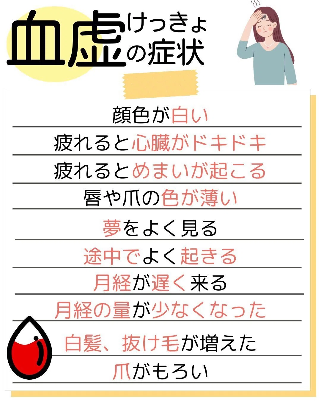 血虚の症状|よしくに先生🌿漢方相談員育成講師|漢方薬局経営