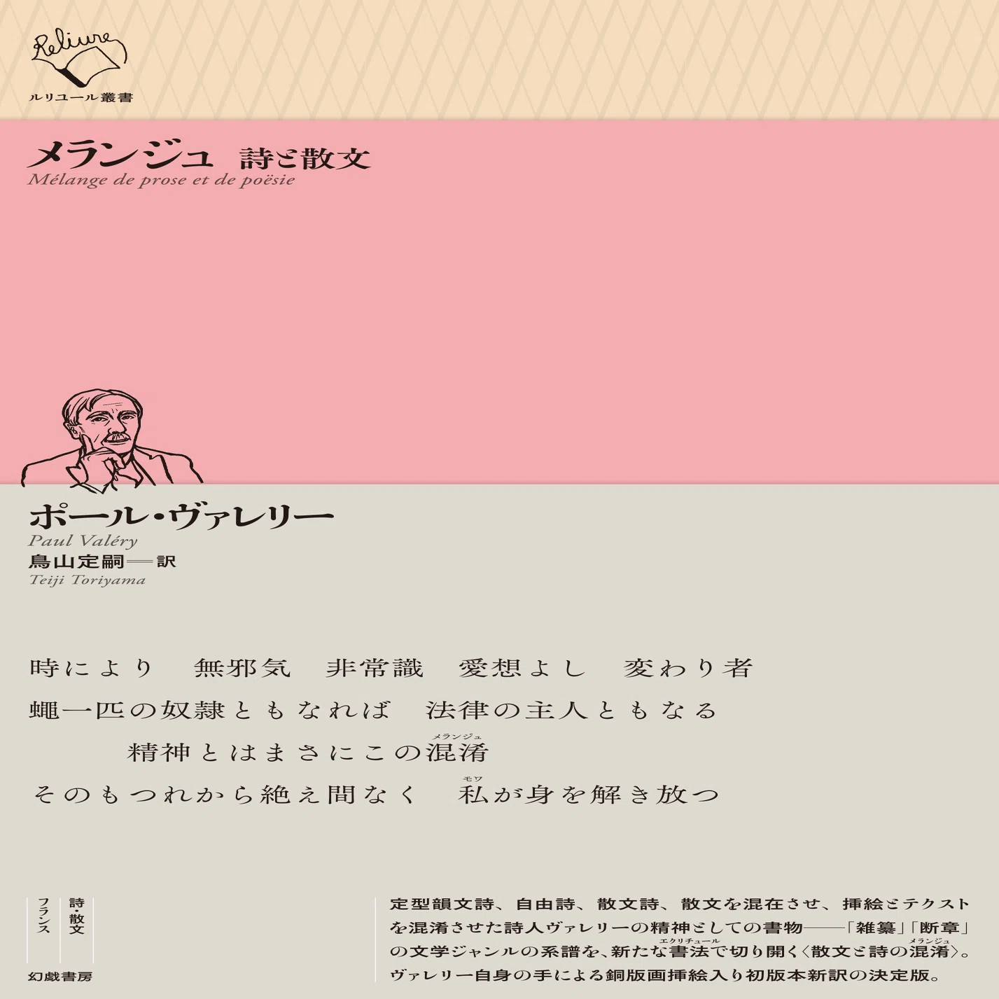 ポール・ヴァレリー『メランジュ 詩と散文』訳者解題（text by 鳥山 