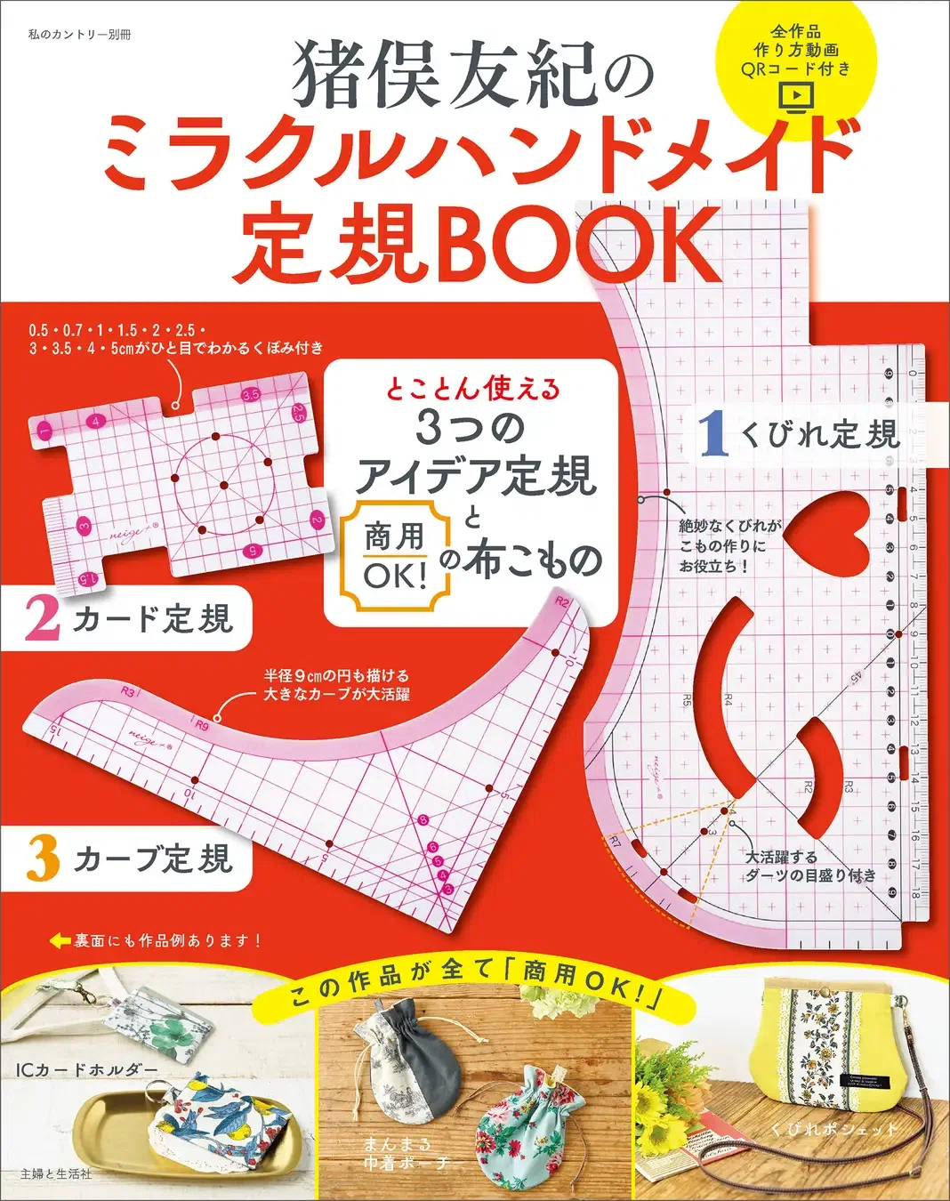 経営定規の作り方・使い方 ハンドメイド情報】8/27発売！『猪俣友紀の ミラクルハンドメイド定規