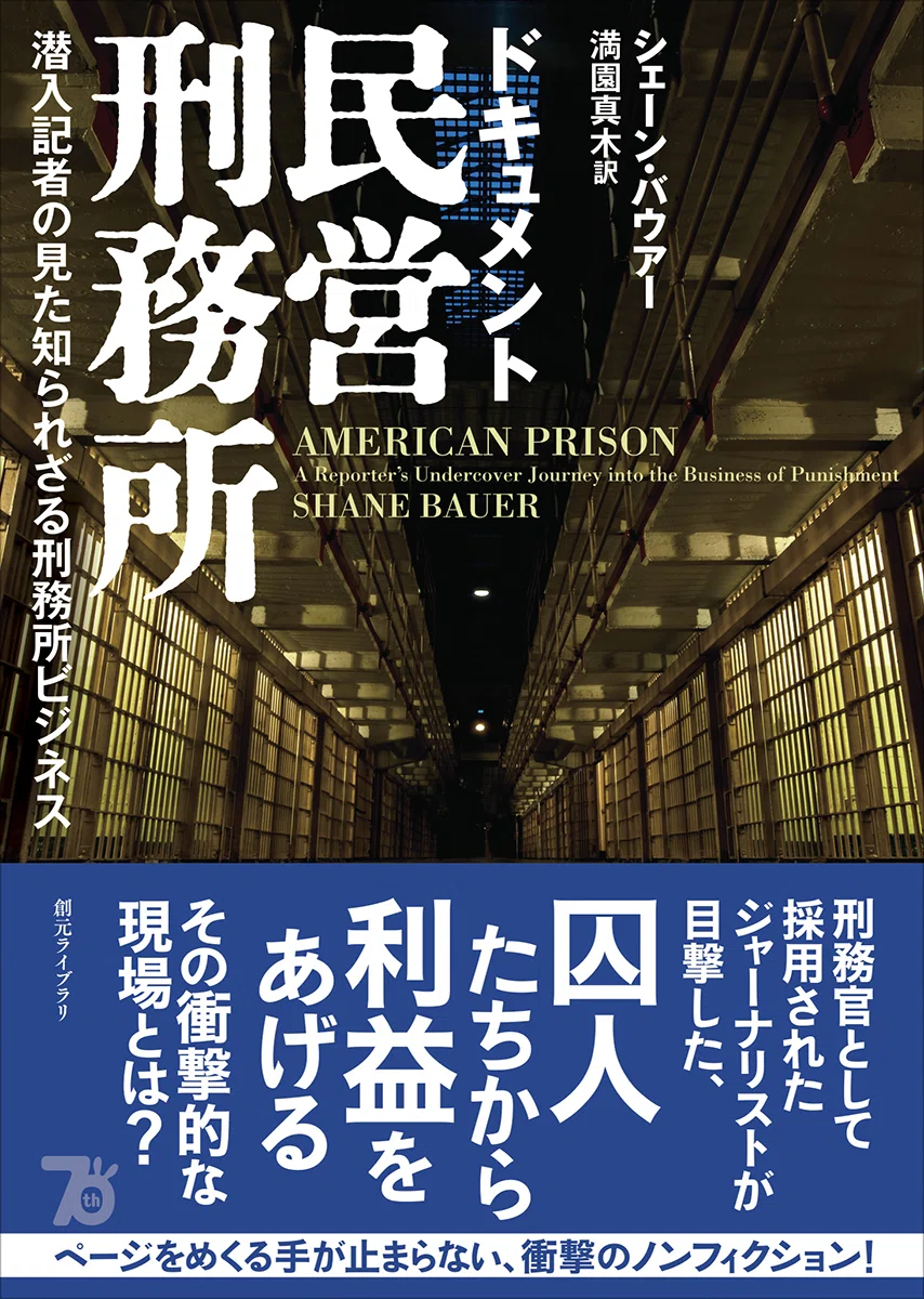 8月30日発売】満園真木／シェーン・バウアー『ドキュメント民営刑務所