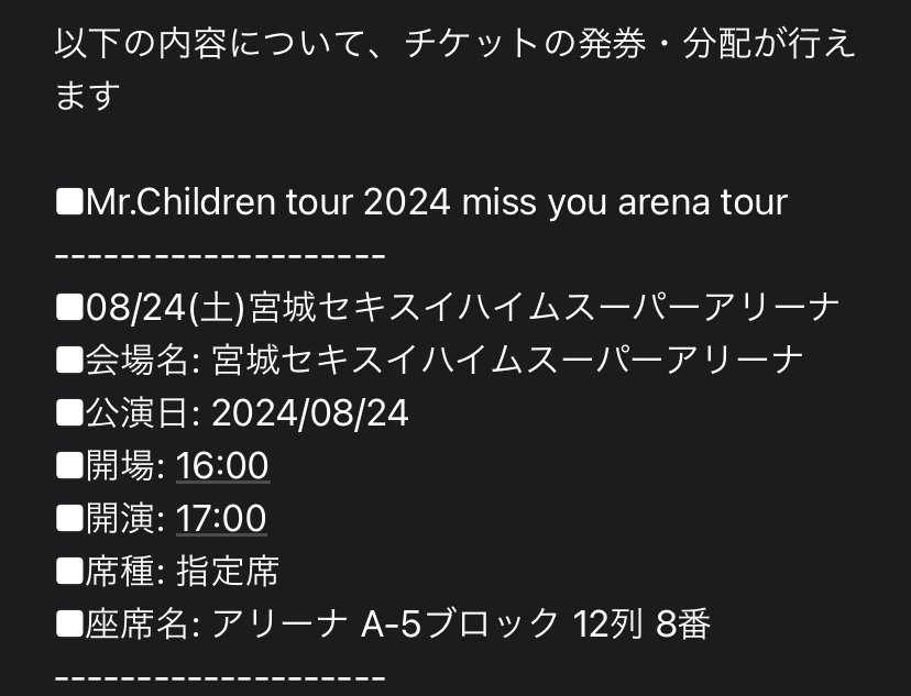 ネタバレあり】Mr.Children tour 2024 miss you arena tour （8/24