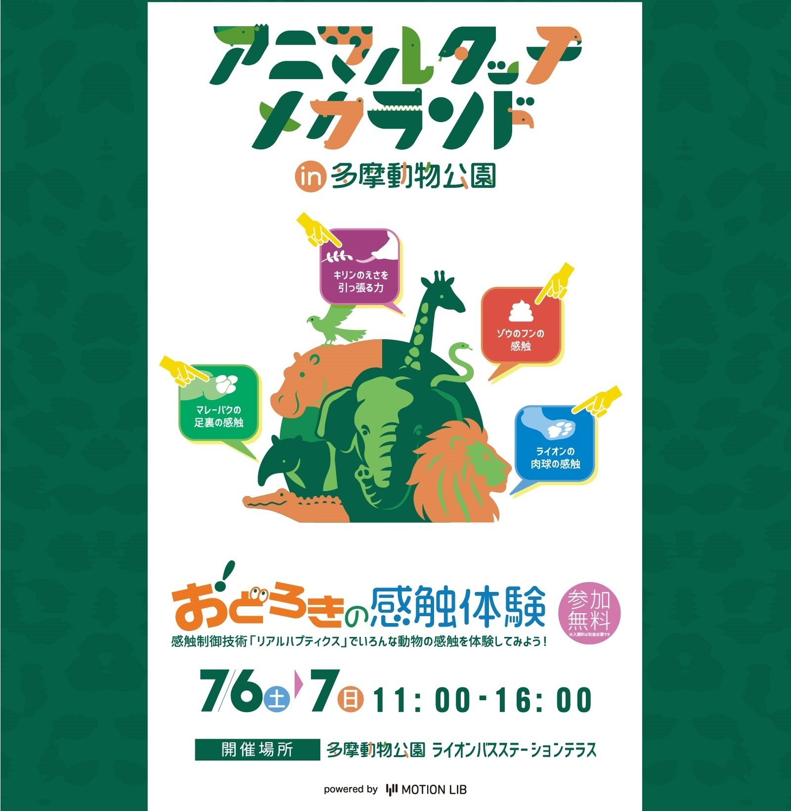感触をロボットで再現！「アニマルタッチメカランド in 多摩動物公園