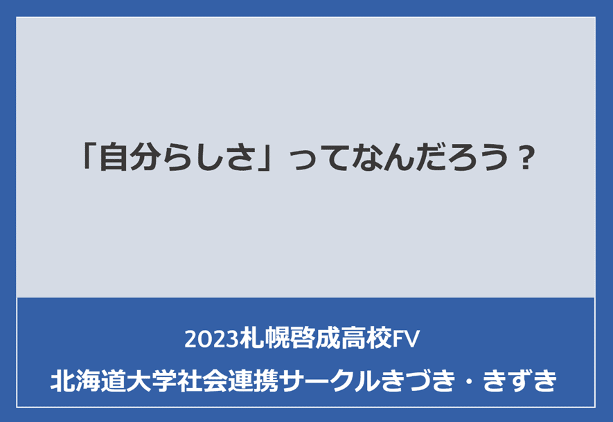 価値観をことばに起こすことで。札幌啓成高校FV授業2023|社会 価値観をことばに起こすことで。札幌啓成高校FV授業2023|社会