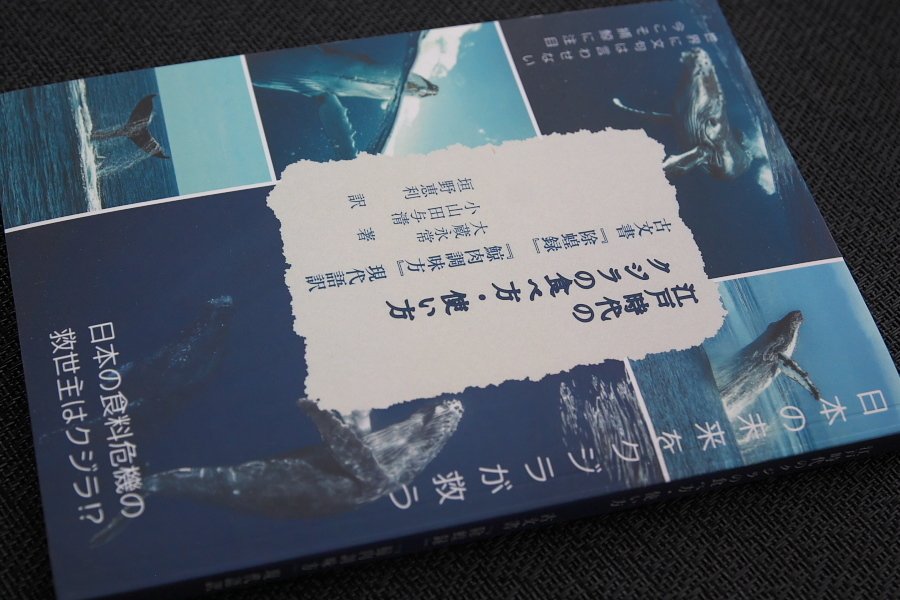 図書館頼み】24年8月『鯨を食してきた日本人』｜伝吉_TellGlad