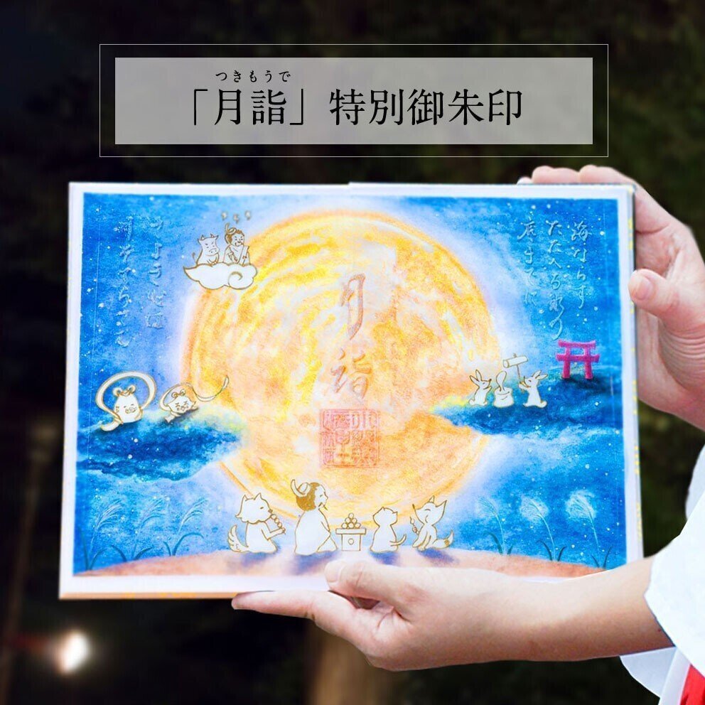 🌙9月の特別御朱印🌕｜小野照崎神社