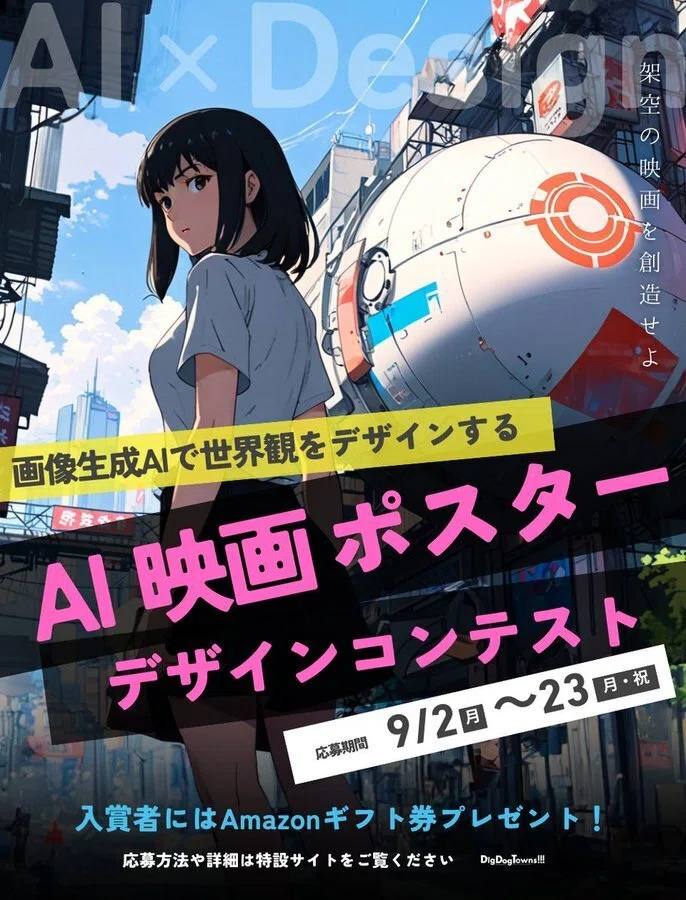 AI映画ポスターデザインコンテスト開催！AIを駆使して架空の映画を