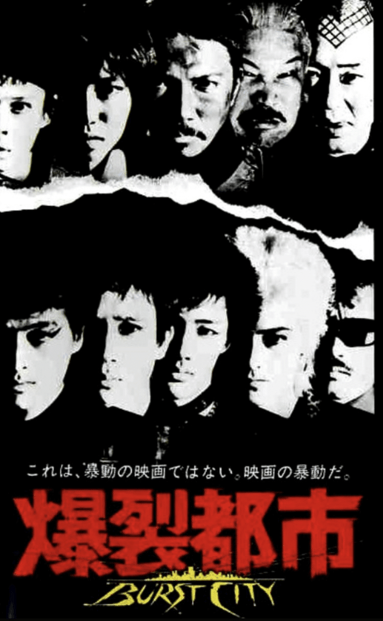 今こそみるべしパンク映画【爆裂都市 BURST CITY】｜D