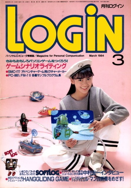 月刊テープログイン 1984年８月号 月刊ログイン LOGiN 1984年8月号□表紙 佐々木美須加