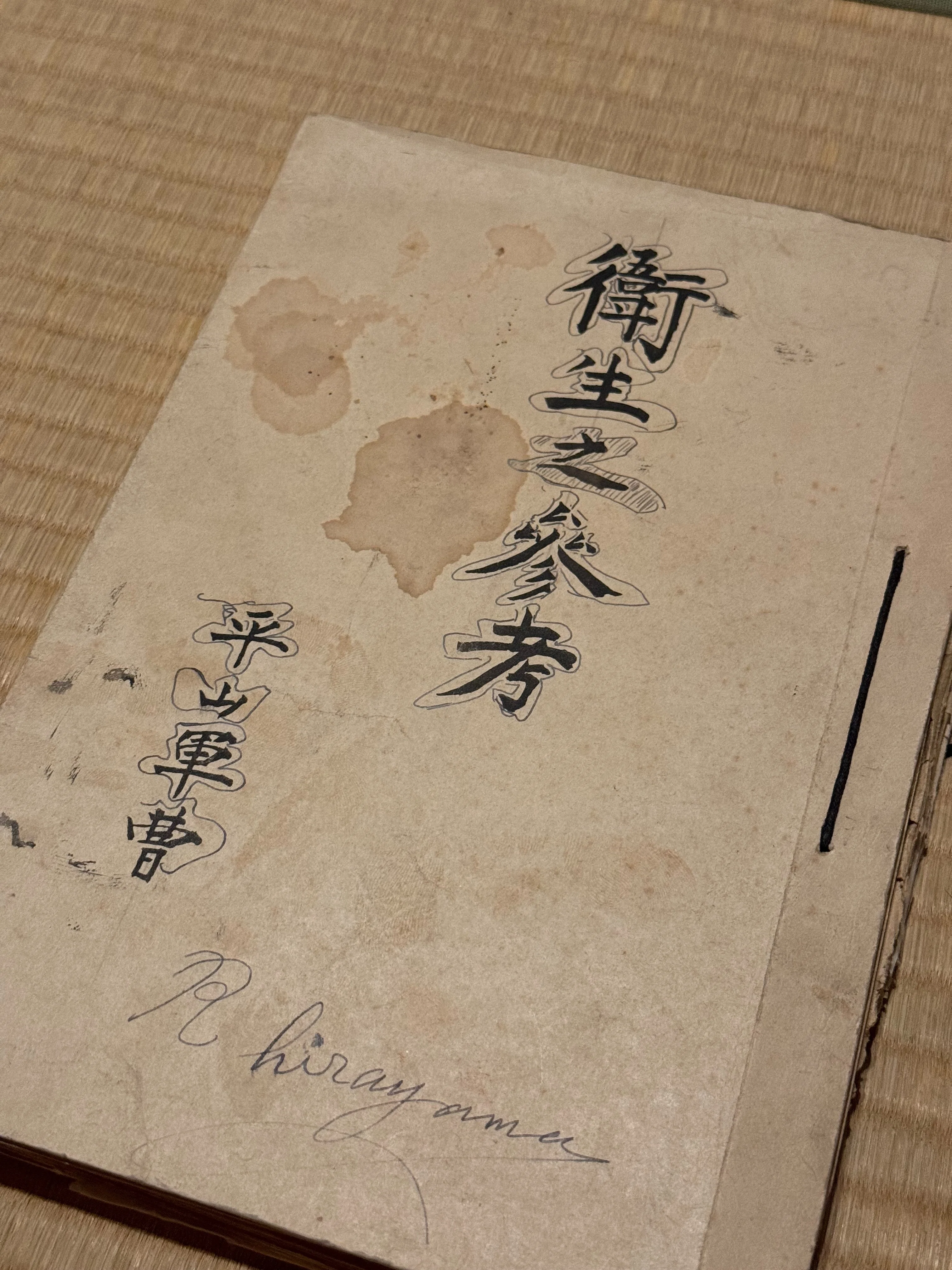 日中戦争下の朝鮮駐屯第74連隊所属「平山軍曹」の書類で、血液型による