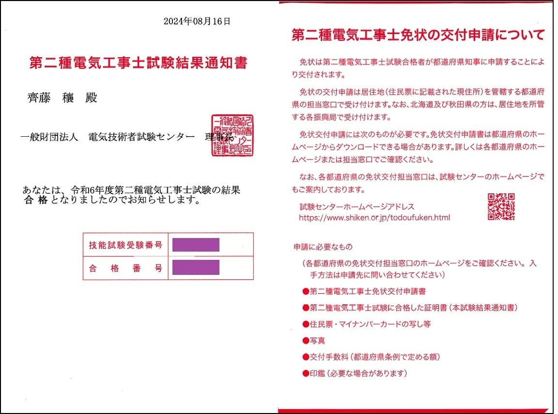 第二種電気工事士の資格を取りました|Saito Yutaka 第二種電気工事士の資格を取りました|Saito Yutaka
