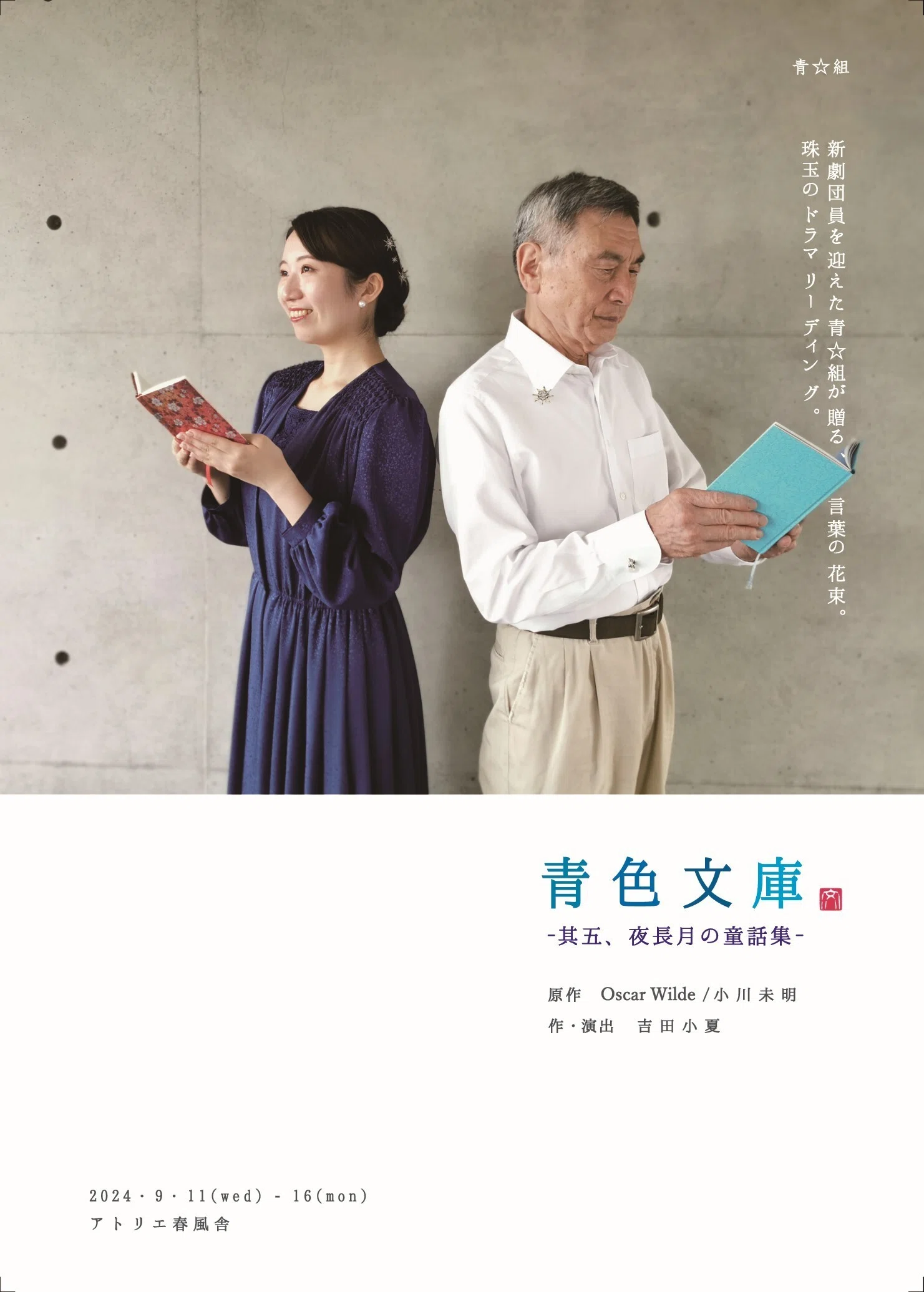 青色文庫 -其五、夜長月の童話集-』｜青☆組