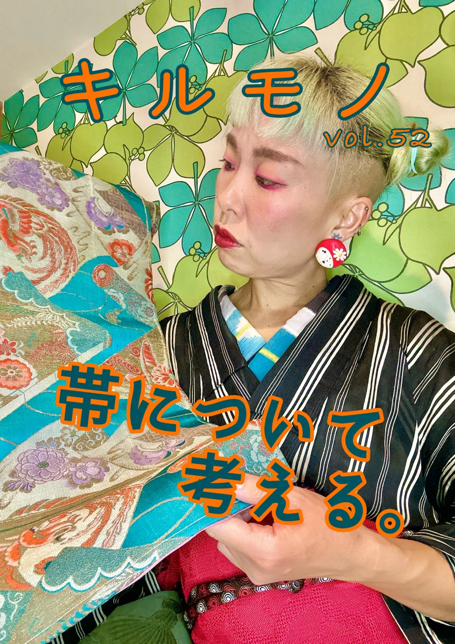 帯について考える。【キルモノvol.52】｜キモノキイキイ 着物沼のじぞう