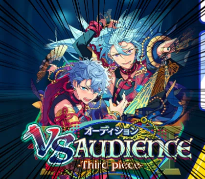 いまさらあんスタプレイ日記7 VS.AUDIENCEツアイベ星5完凸備忘録｜あん