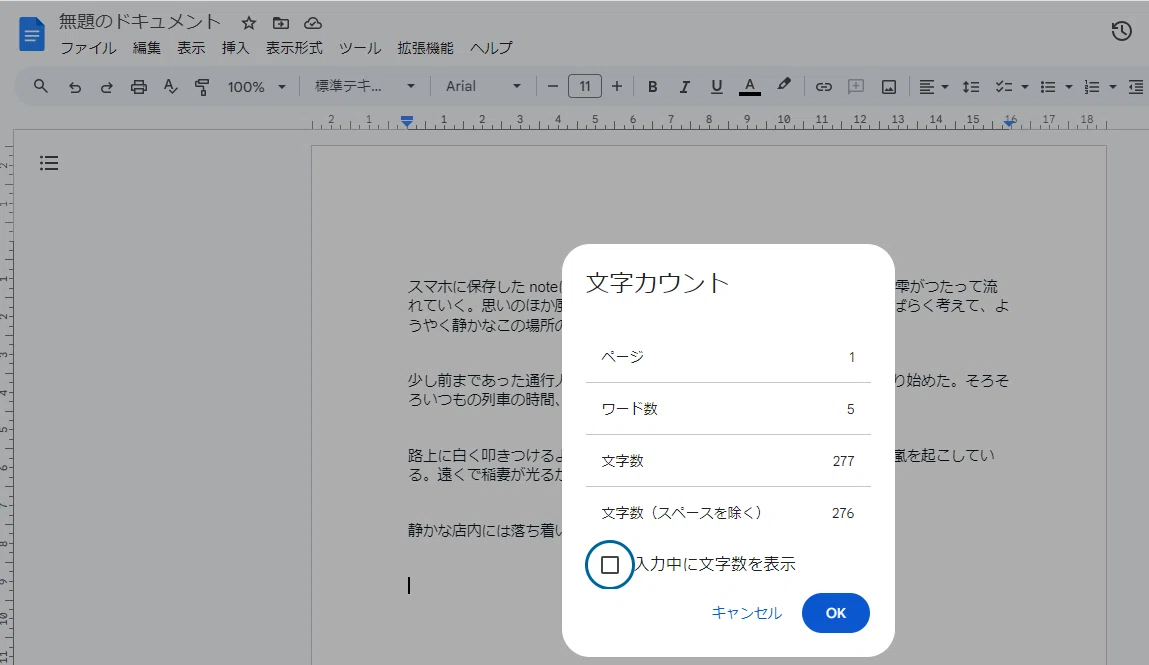 Googleドキュメントを、クロームで開き、字数をカウントしたところ。