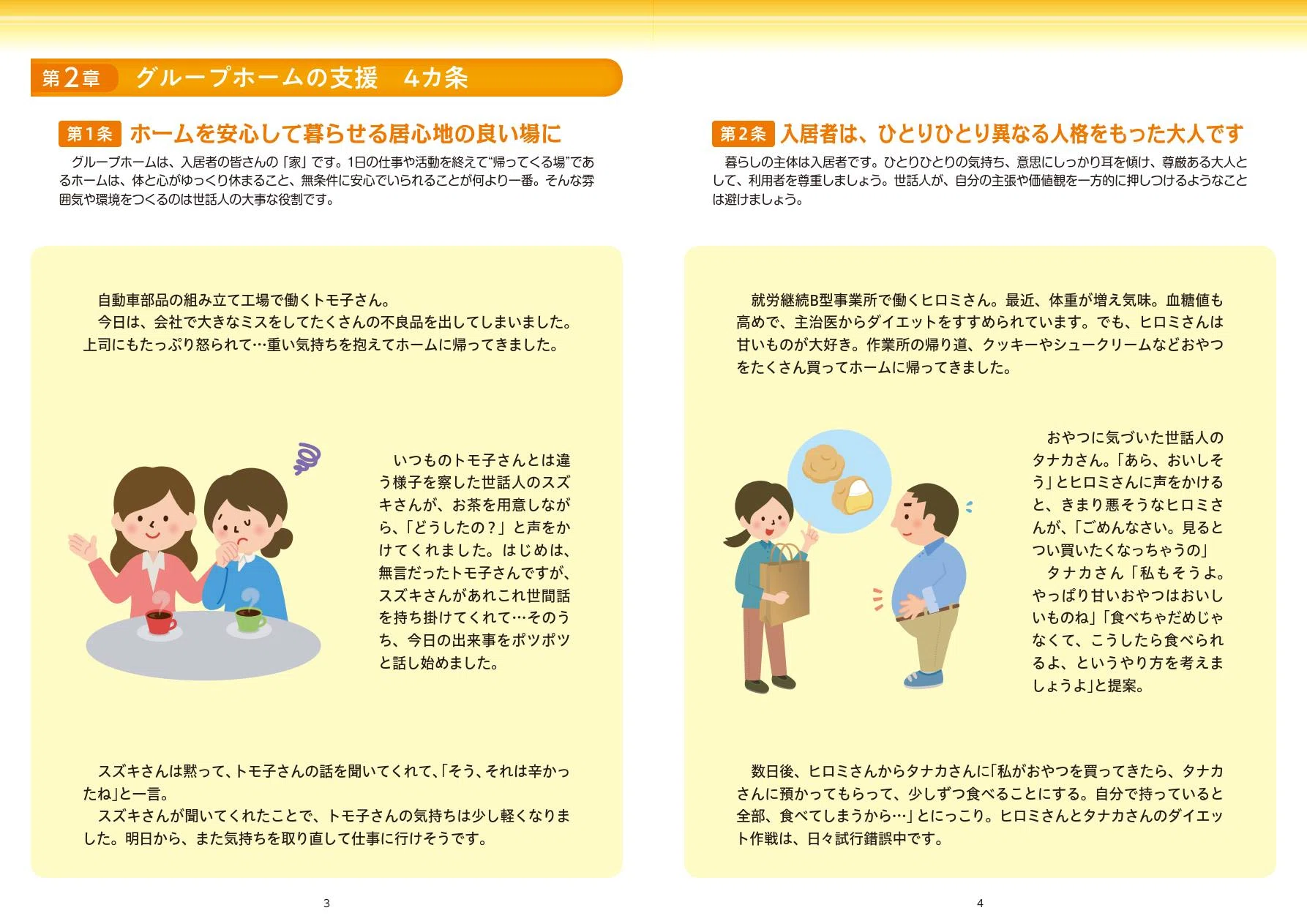 ?埼玉県?グループホームで働く世話人の “支援の手引き” R6/8/27投稿 