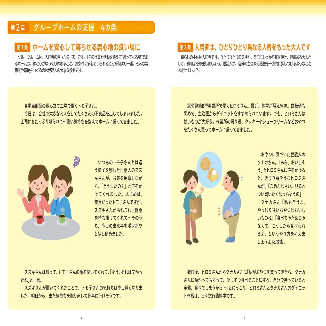 ?埼玉県?グループホームで働く世話人の “支援の手引き” R6/8/27投稿 