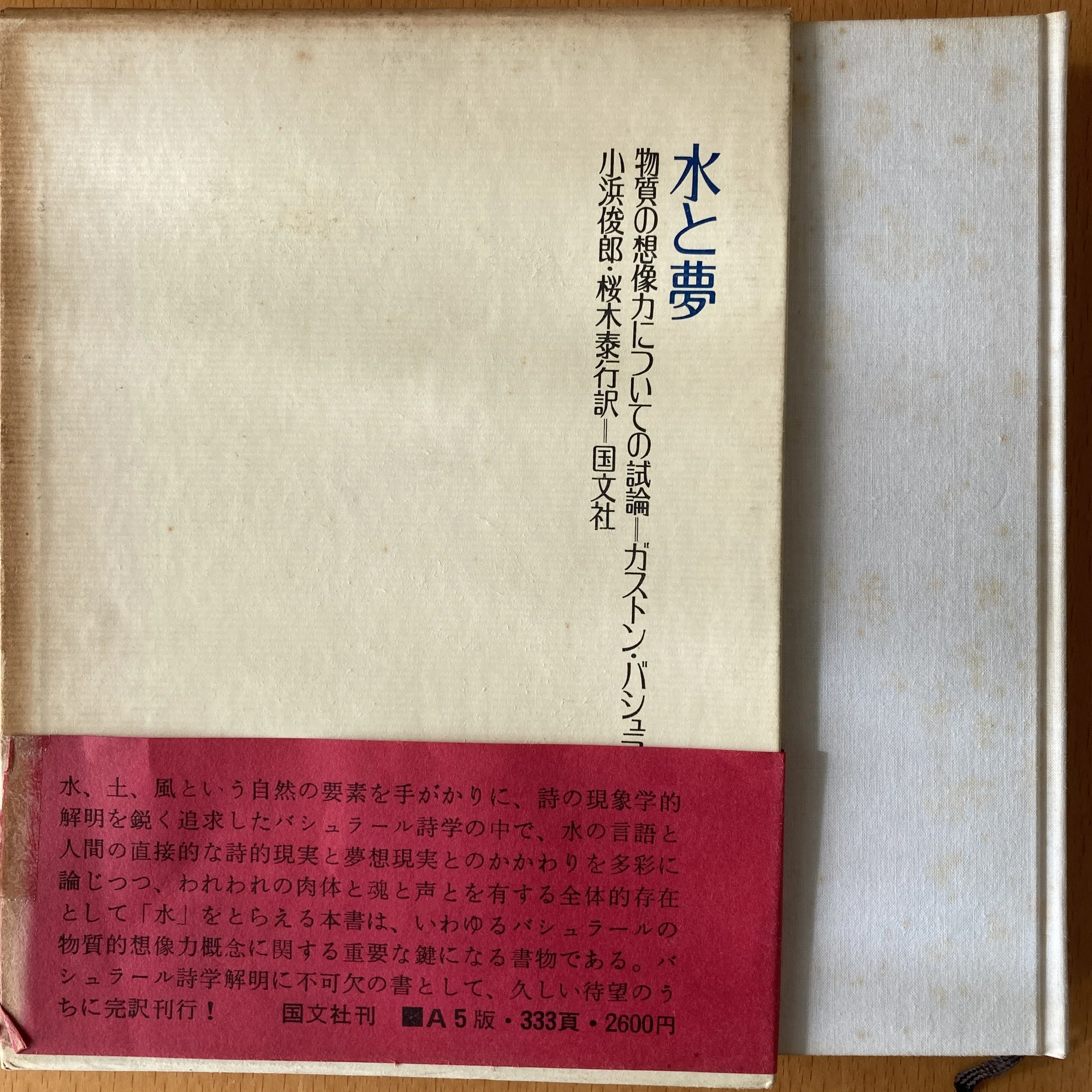 書評＞『水と夢 物質の想像力についての試論』｜きーやん（木下裕治）