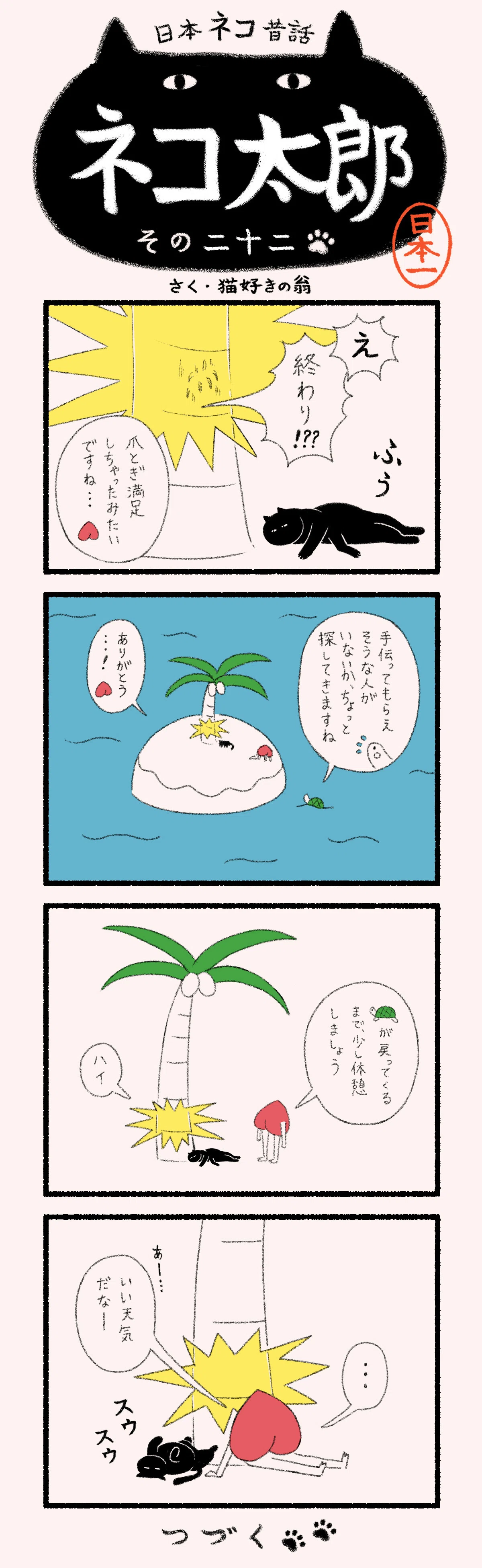 漫画】日本ネコ昔話 ネコ太郎｜ヤマト運輸公式note
