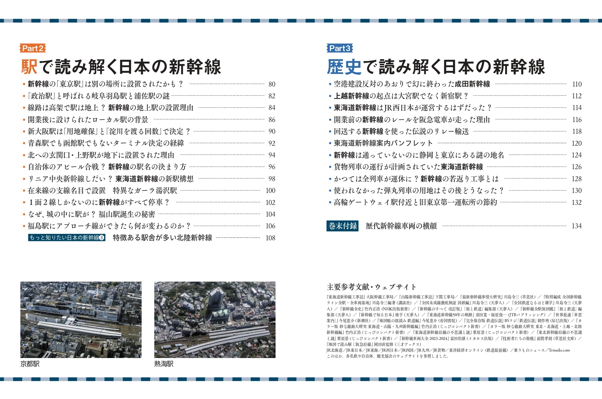 全10路線120駅の成り立ちがまるわかり!『地図で読み解く 日本の新幹線