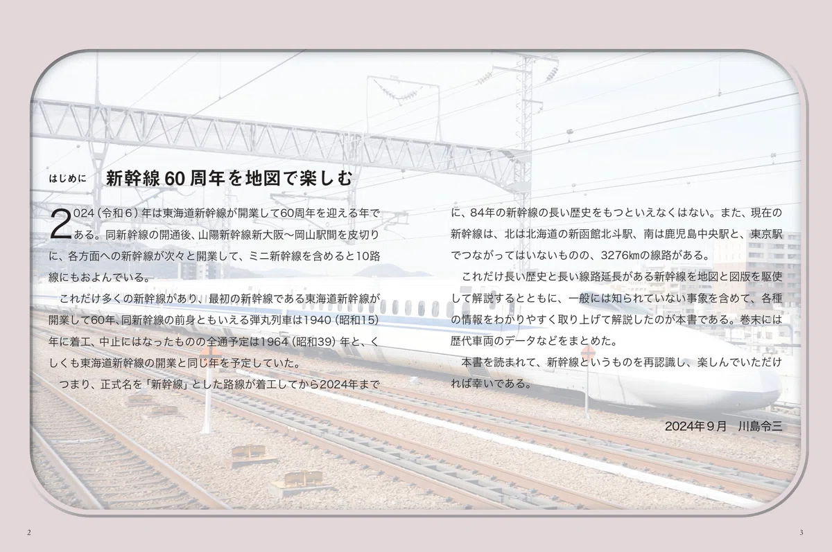 全10路線120駅の成り立ちがまるわかり!『地図で読み解く 日本の新幹線