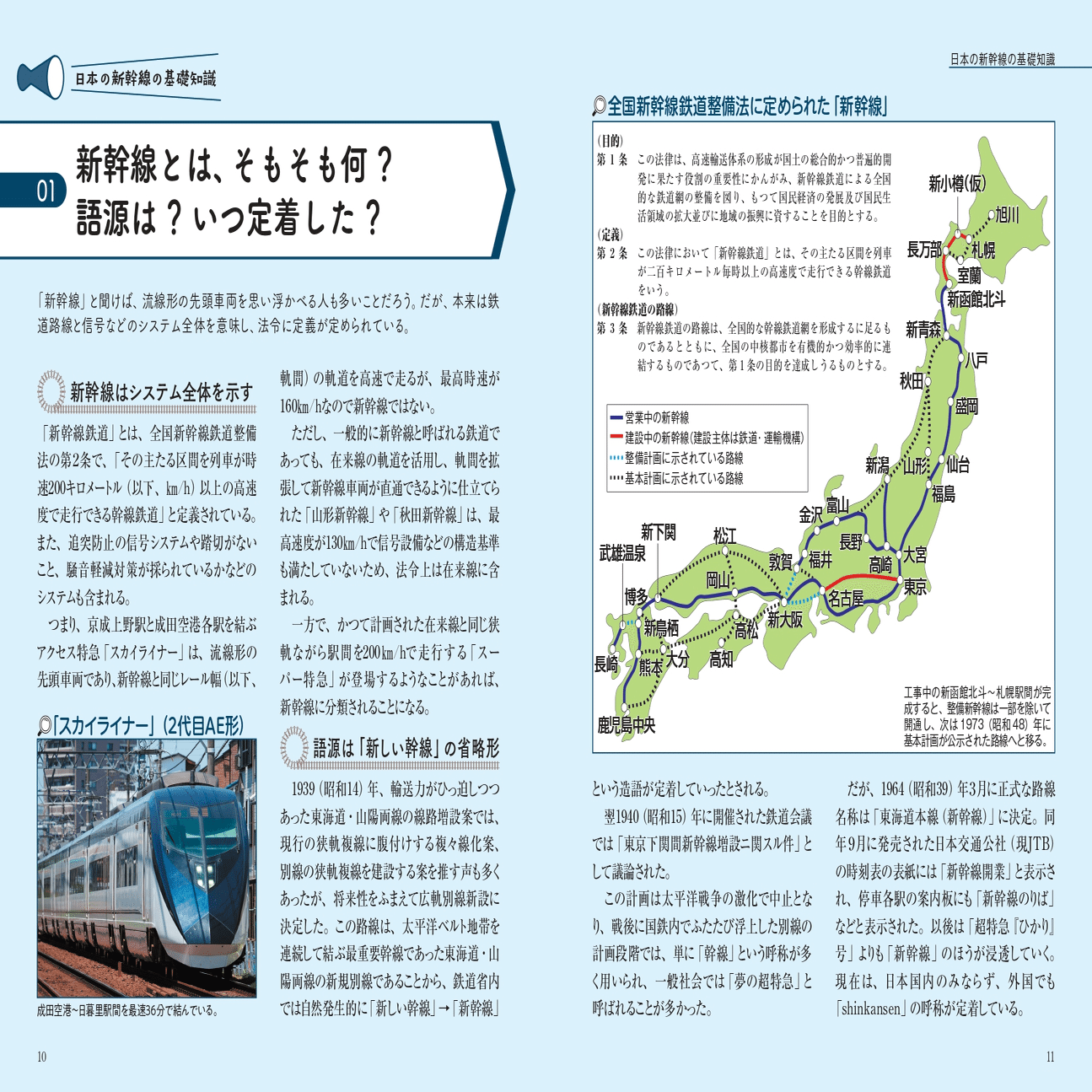 全10路線120駅の成り立ちがまるわかり!『地図で読み解く 日本の新幹線