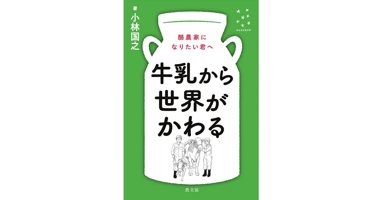 かんがえるタネシリーズ5冊目、完成！｜編集こぼれ話①｜農文協