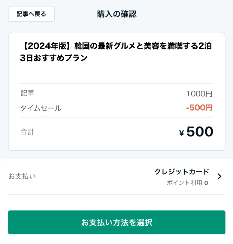 記事がタイムセール設定の場合の画面