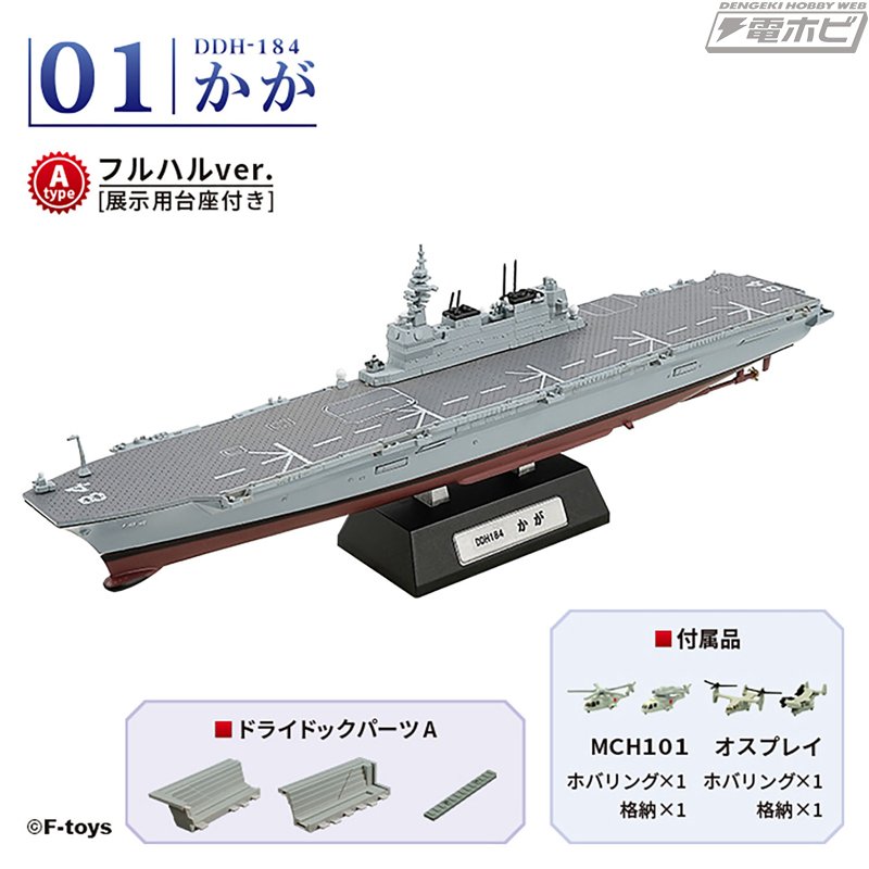 海上自衛隊の護衛艦「かが」が、計4種の1/1250スケール半完成