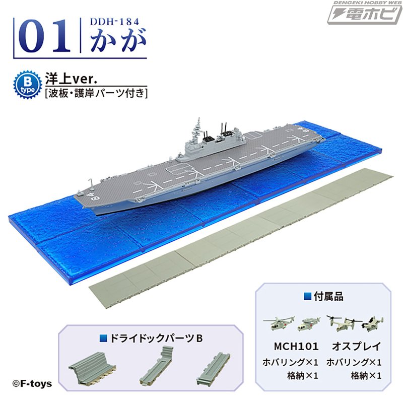 海上自衛隊の護衛艦「かが」が、計4種の1/1250スケール半完成