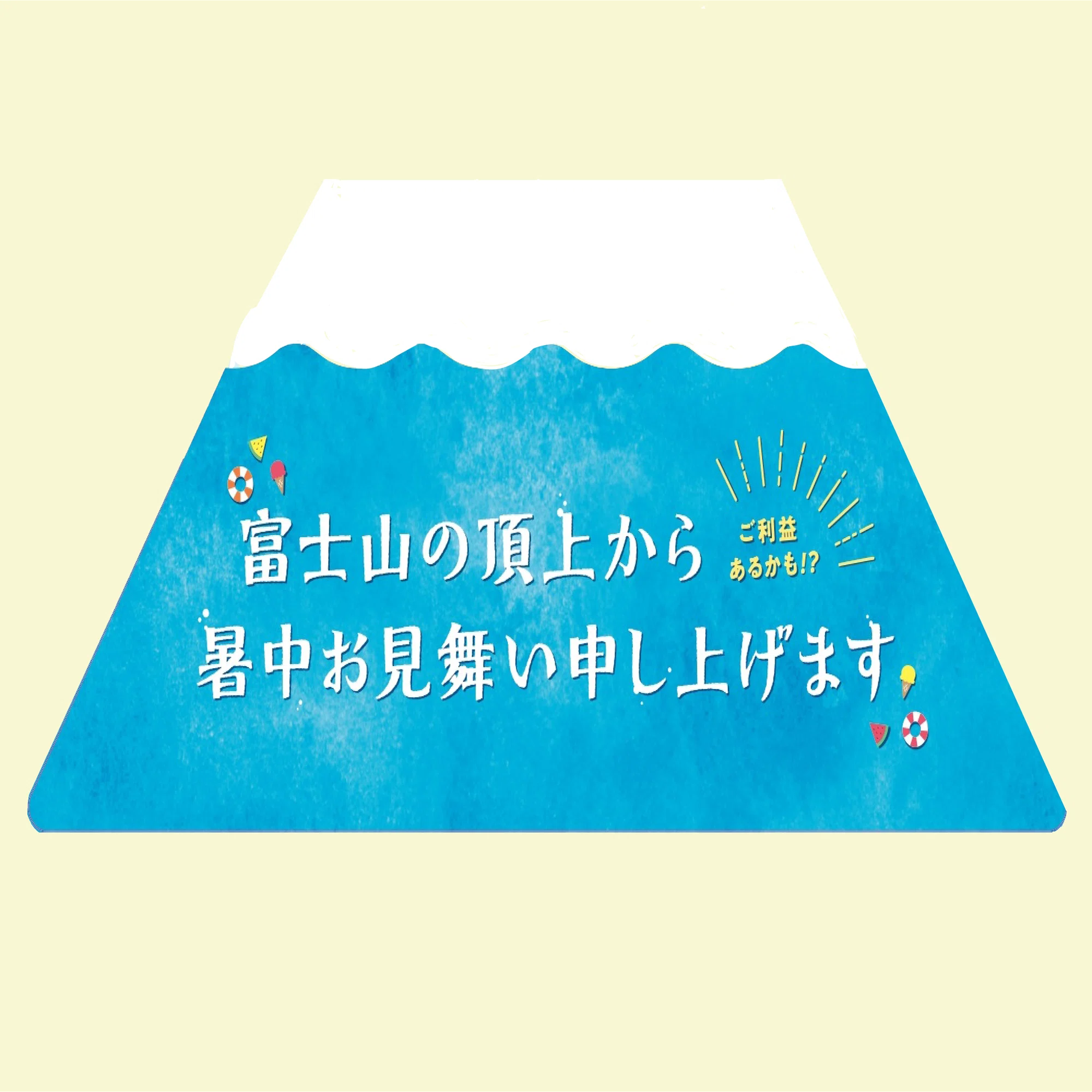各社のセンスが光る！ 暑中見舞いご紹介｜DACグループ