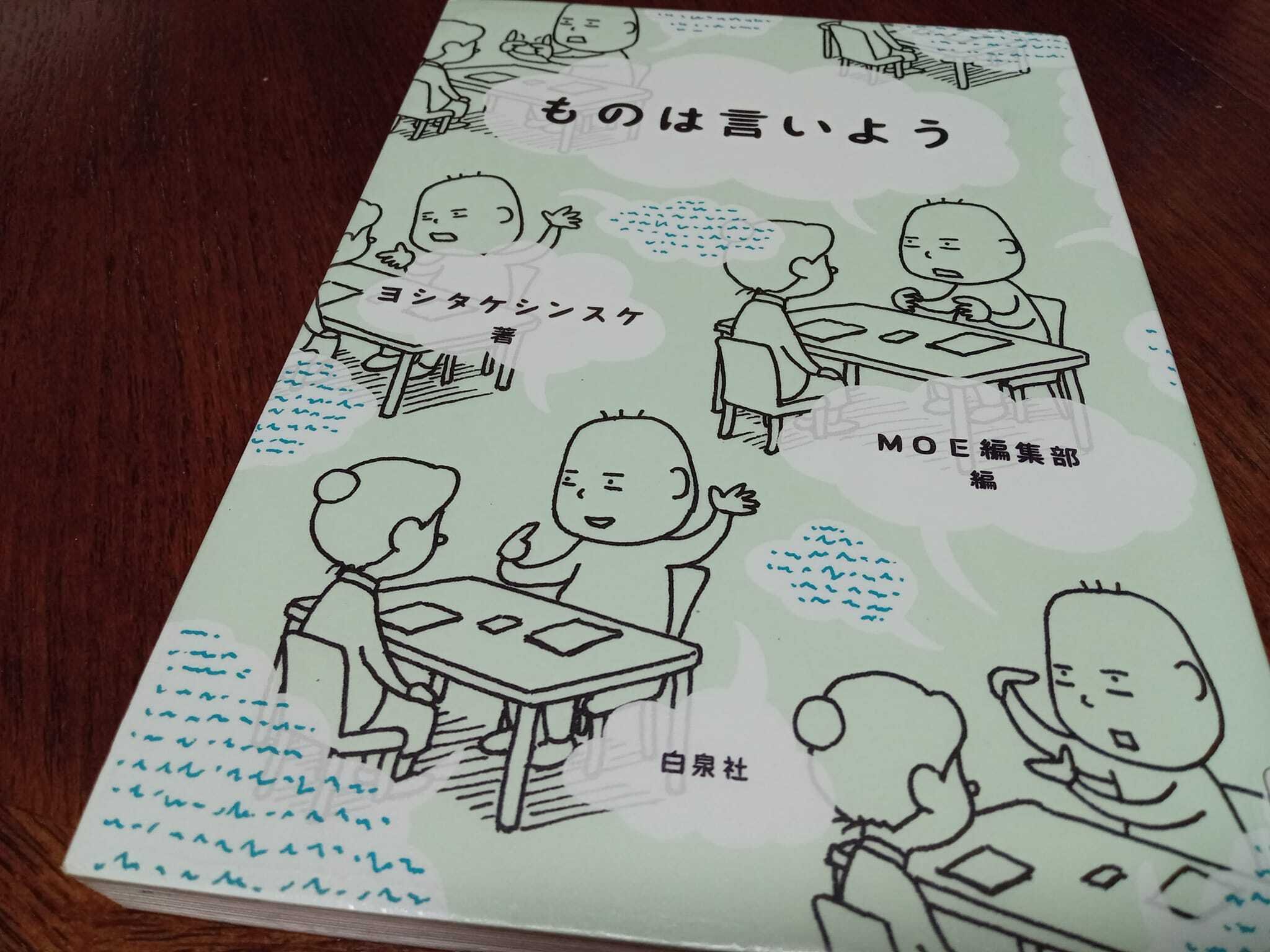 サイン本　ものは言いよう　ヨシタケシンスケ Amazon.co.jp: ものは言いよう (MOE BOOKS) : ヨシタケシンスケ
