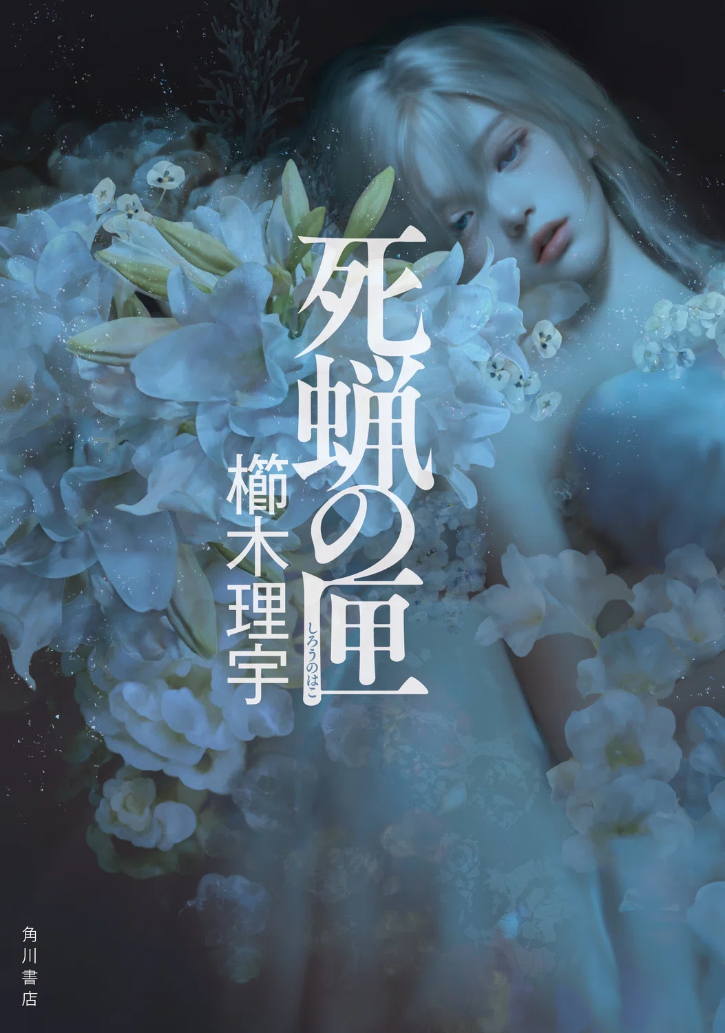 インタビュー】『死蝋の匣』櫛木理宇×『殺人と幻視の夜』織守きょうや