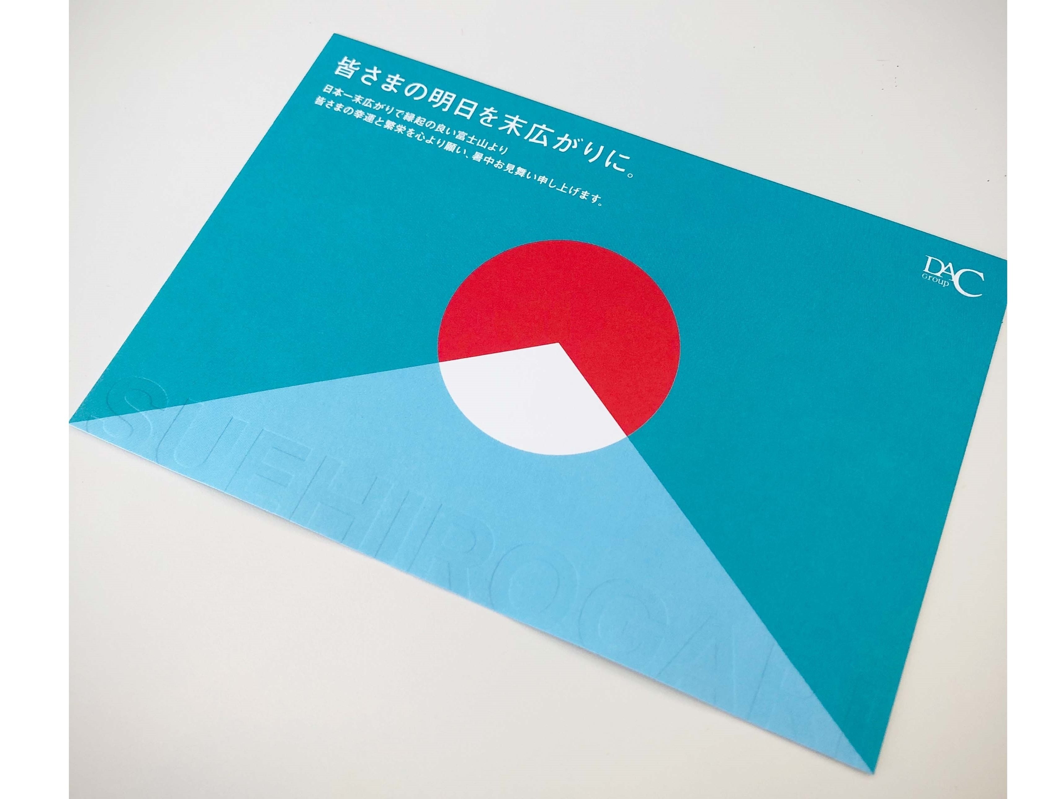 各社のセンスが光る！ 暑中見舞いご紹介｜DACグループ