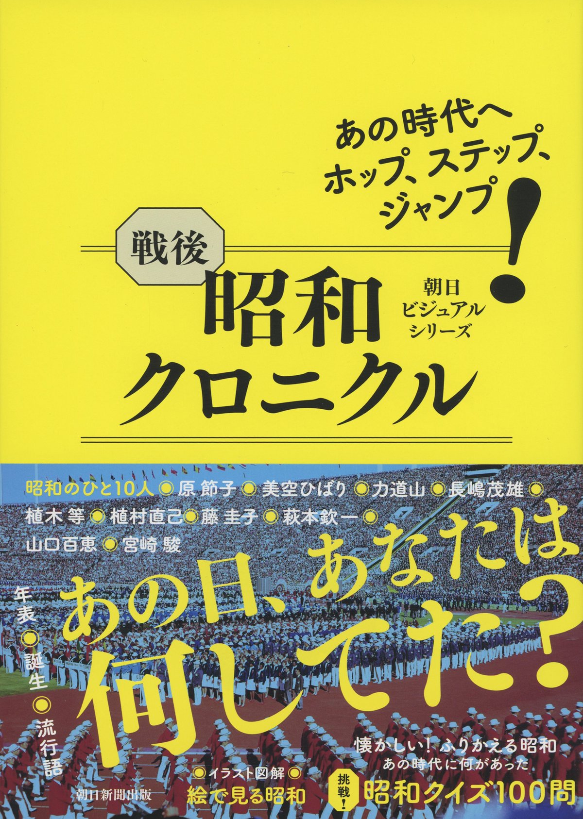 『あの時代へ ホップ、ステップ、ジャンプ！　戦後昭和クロニクル』（朝日ビジュアルシリーズ）