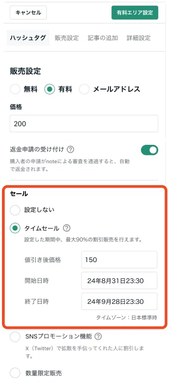 実際の販売設定画面