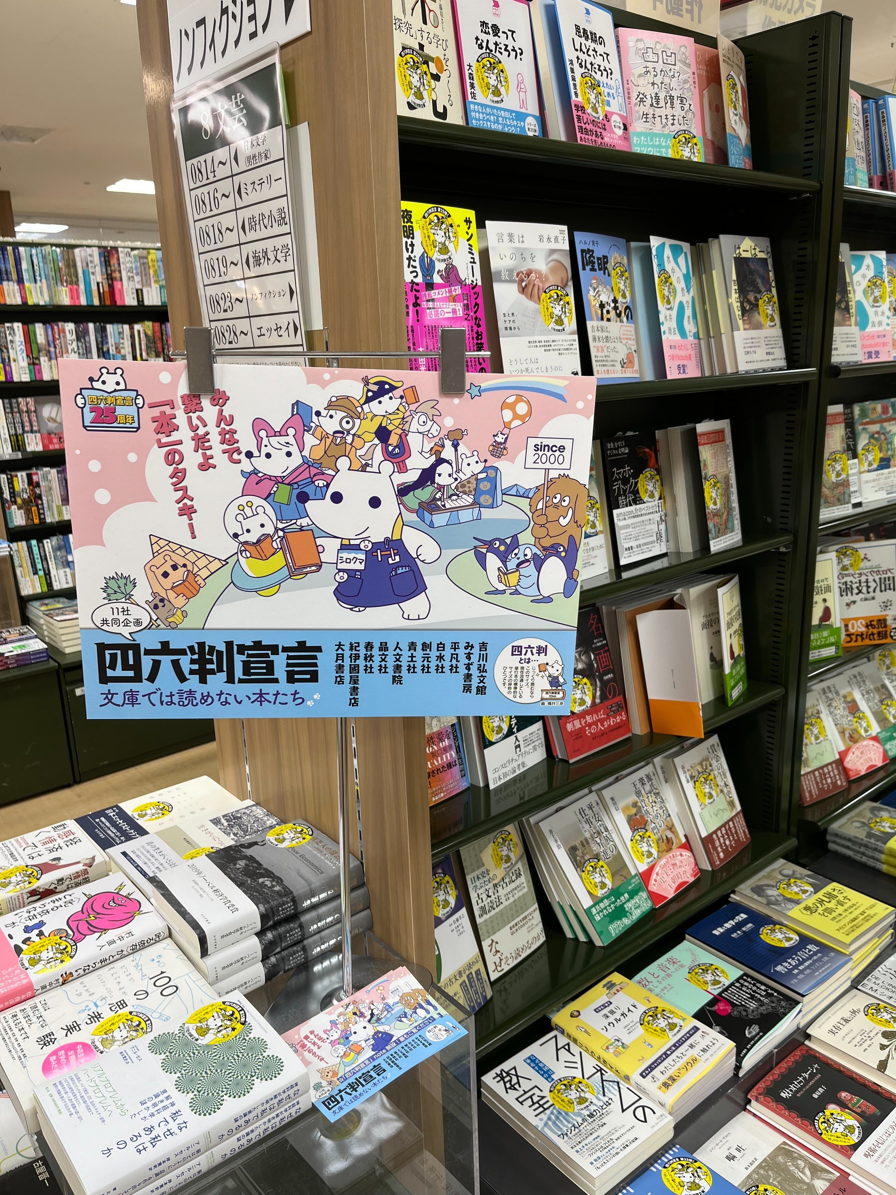 第25回（2024年度） 開催書店一覧｜「四六判宣言」11社の会