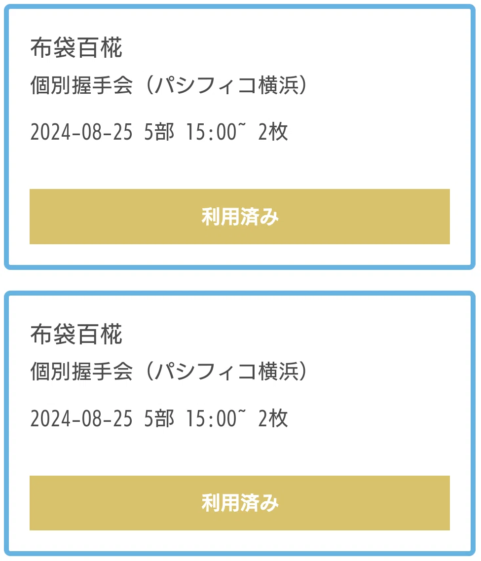 ホシ 握手会 2025.8.9.(土) AKB48_66thシングル「個別握手会」レポ｜kbu