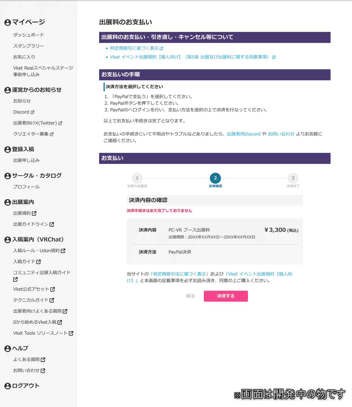 Vket2024 Winter - PayPalを使用した出展料の支払い方法｜Vket