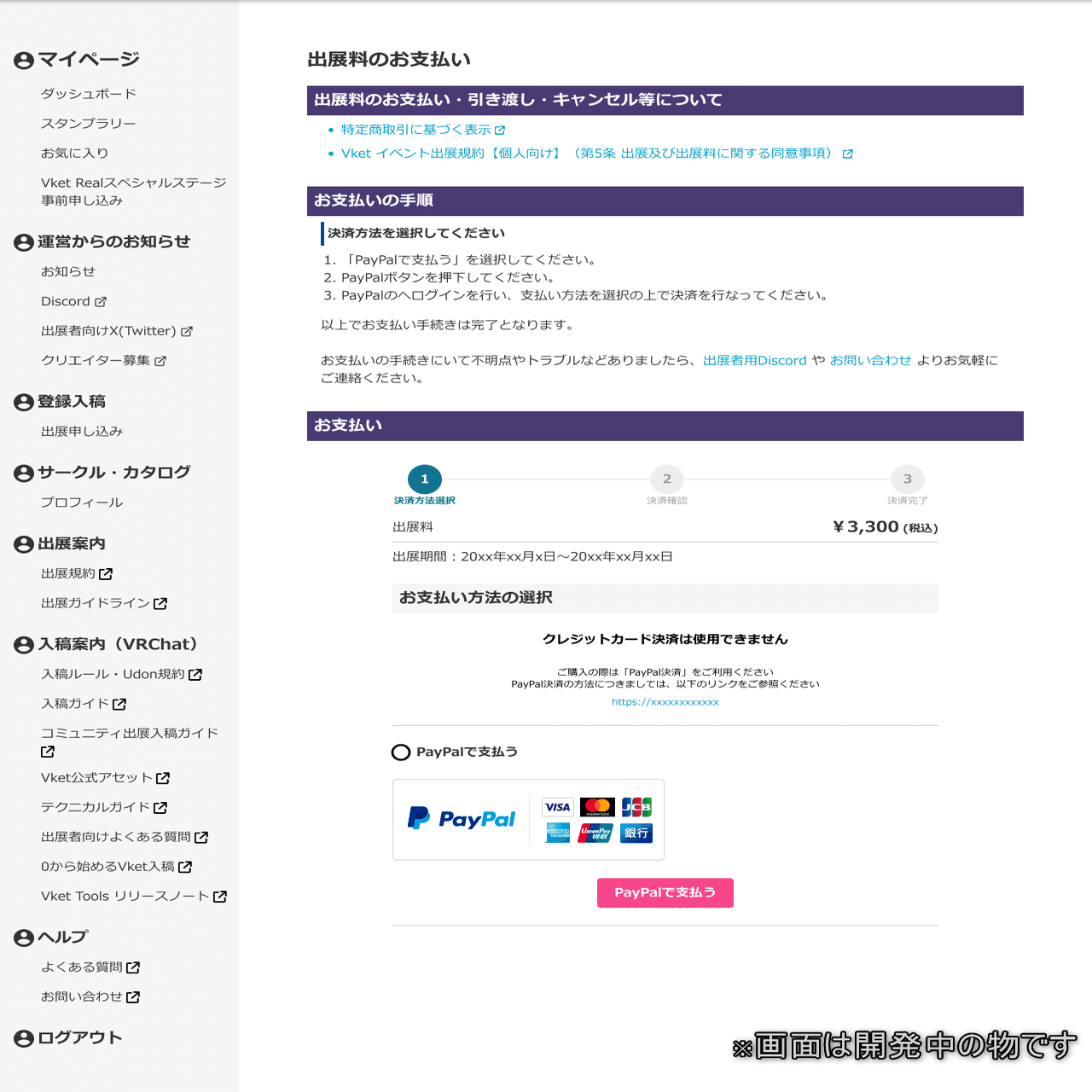 Vket2024 Winter - PayPalを使用した出展料の支払い方法｜Vket