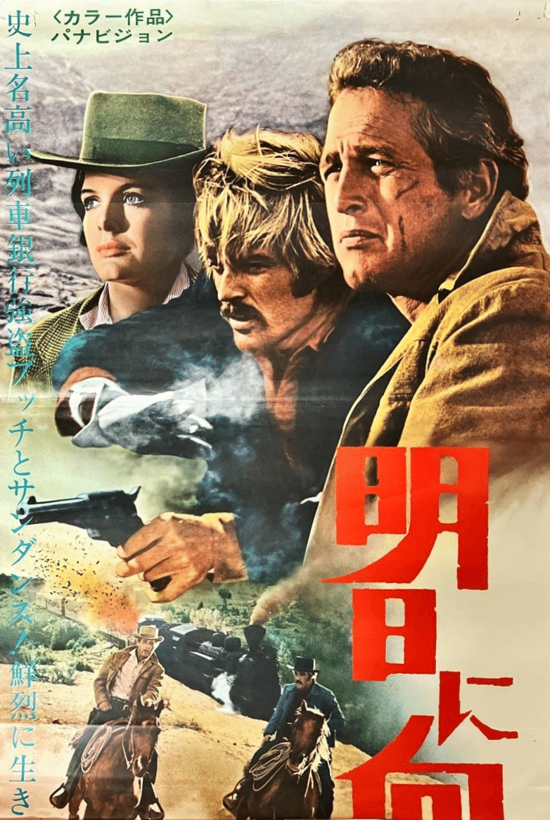 村上春樹によるアメリカ映画『明日に向って撃て！』(1969／米)の
