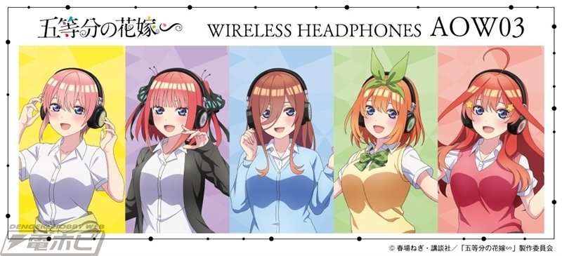 五姉妹の音声ガイダンスが楽しめる♪『五等分の花嫁∽』とワイヤレス