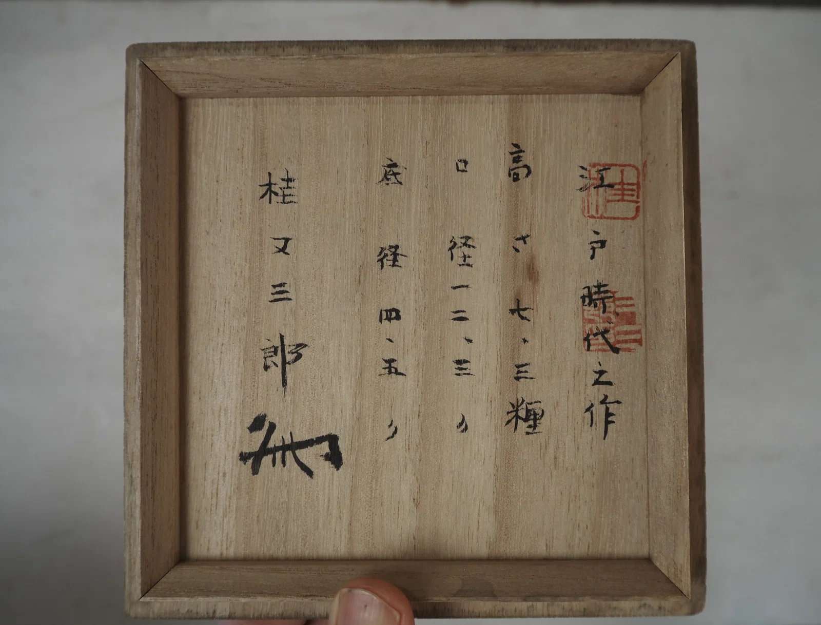 室町時代 【 古備前撫徳利 で 】 *桂又三郎 *極めの鑑定書付*