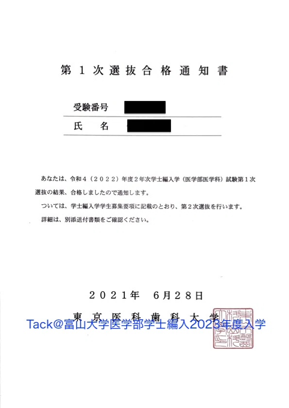 東京医科歯科大学(東京科学大学) 医学部学士編入 成績開示 2021年実施