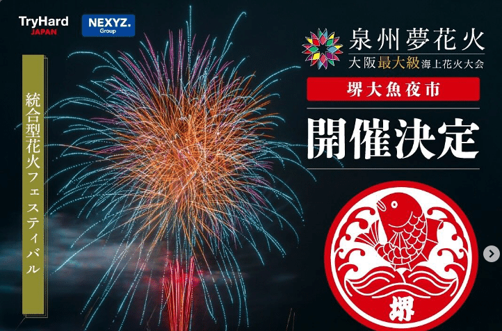 泉州夢花火にご招待頂きました🎆｜東証上場 NEXYZ.グループ公式 note