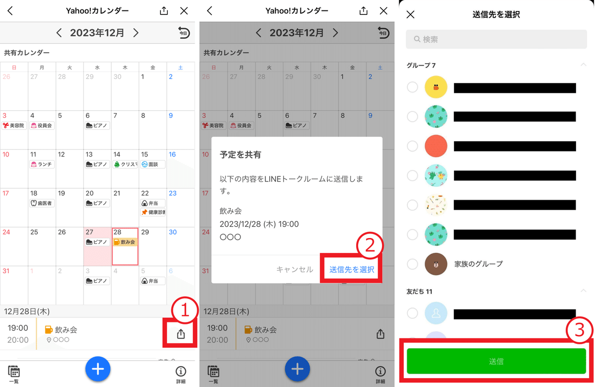 LINE版Yahoo!カレンダーの予定をトークに送信して会話しよう｜Yahoo!カレンダー公式