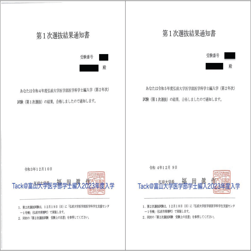 弘前大学 医学部学士編入 成績開示 2021年＆2022年実施試験
