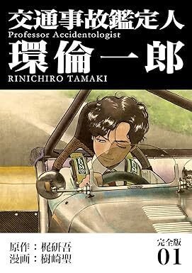 中古】 交通事故鑑定人環倫一郎 第16巻 / 樹崎 聖 / 集英社  