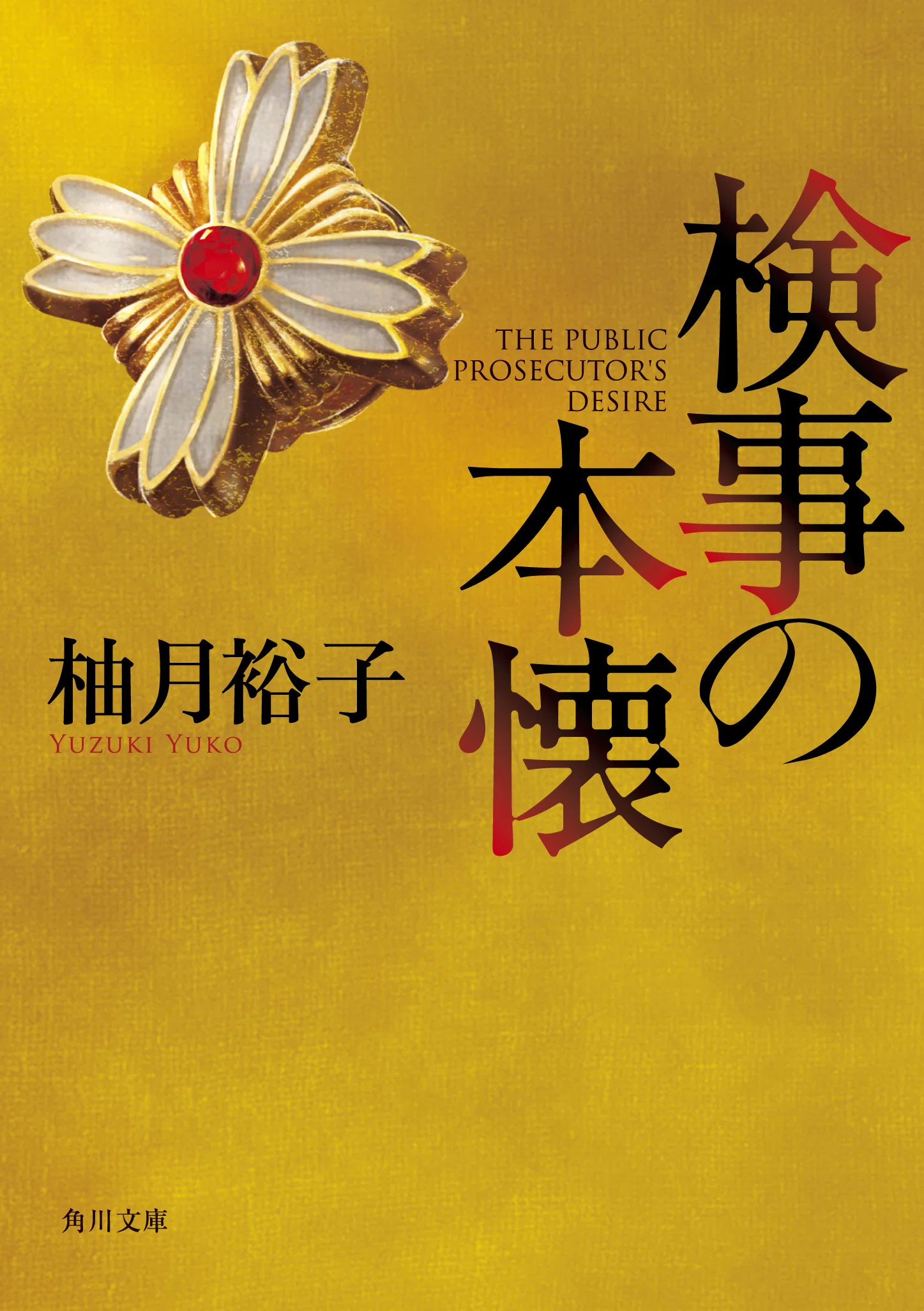 作品情報まとめ】柚月裕子「佐方貞人」シリーズ｜KADOKAWA文芸