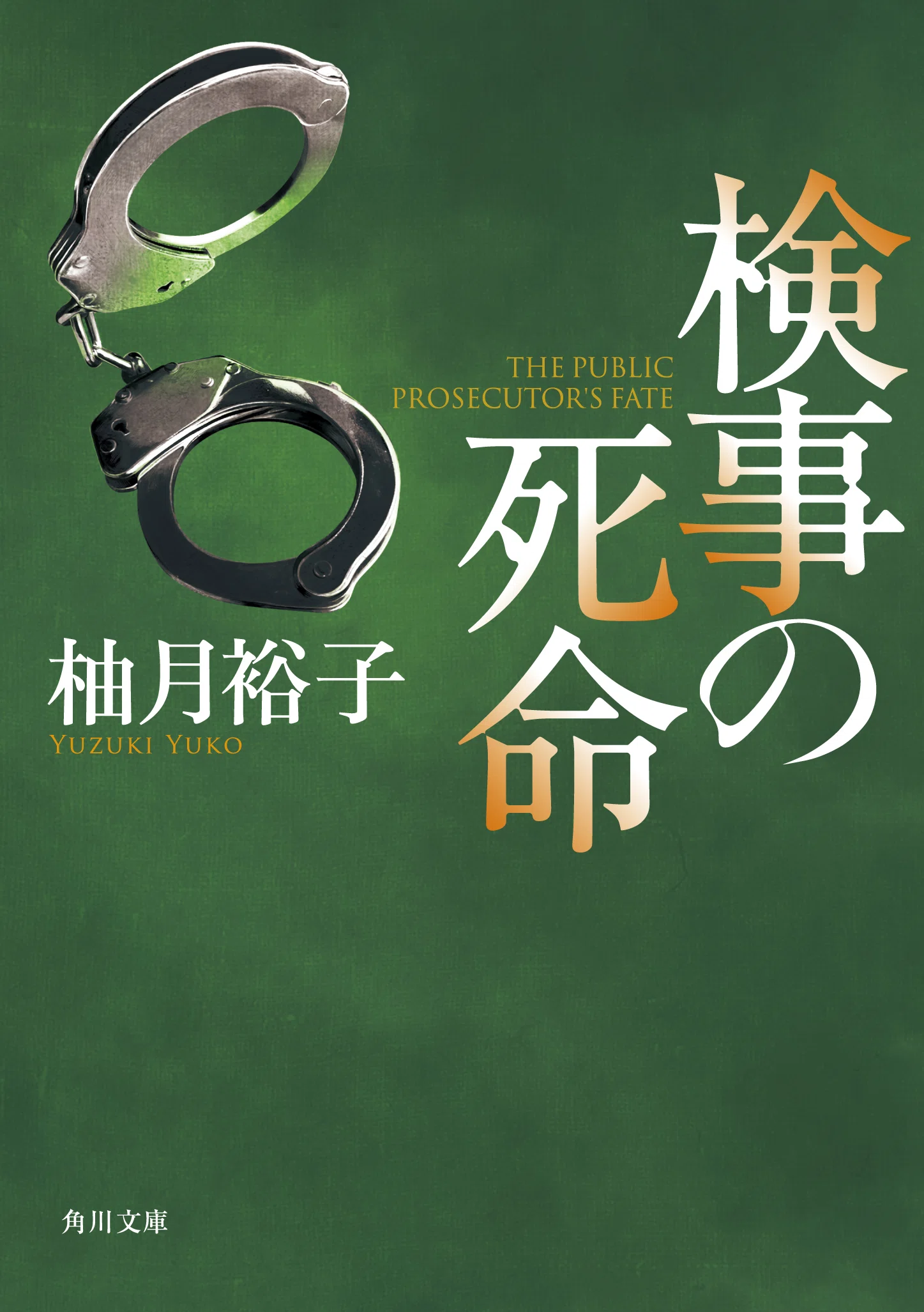 作品情報まとめ】柚月裕子「佐方貞人」シリーズ｜KADOKAWA文芸